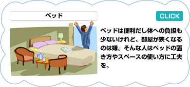 ベッド／ベッドは便利だが、その分のスペースが必要。部屋が狭い時は、机または収納の上にベッドという方法もある。