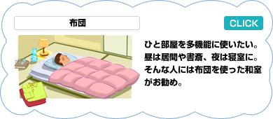 布団／和室は多機能に使える空間。昼は布団をたたんで茶の間に、夜は卓袱台をたたんで寝室に。