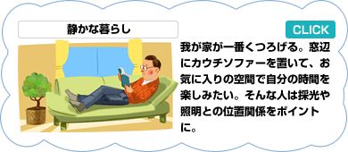 静かな暮らし／我が家は世界で一番くつろげる大事なところ。我が家は我がままの空間。窓辺にソファーを置いてお気に入りの空間を作る。