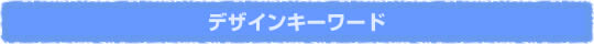 デザインキーワードで選ぶ