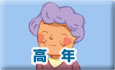 一人住まい　【高年】