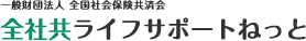 全社共ライフサポートねっと