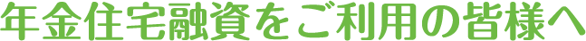 年金住宅融資をご利用の皆様へ