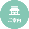 ご案内