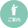 ご案内