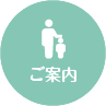 ご案内