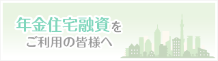 年金住宅融資を ご利用の皆様へ