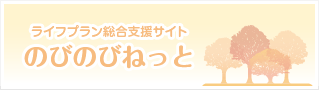 ライフプラン総合支援サイト のびのびねっと