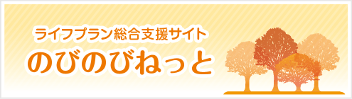 ライフプラン総合支援サイト のびのびねっと