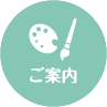 ご案内