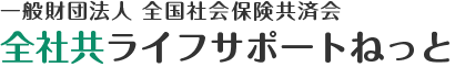 全社共ライフサポートねっと