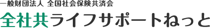 全社共ライフサポートねっと