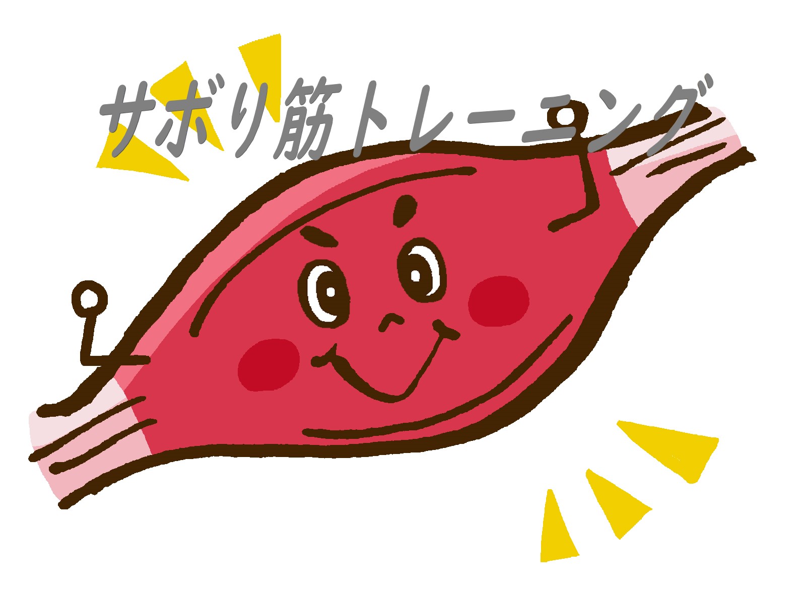 [N2320201]サボり筋トレーニングでカラダの痛みを解決！  