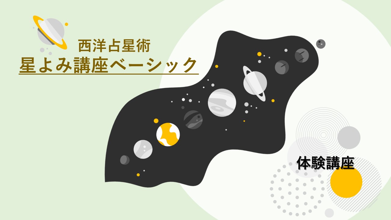 [N2340301]はじめての西洋占星術　「星よみ講座ベーシック」　体験講座  