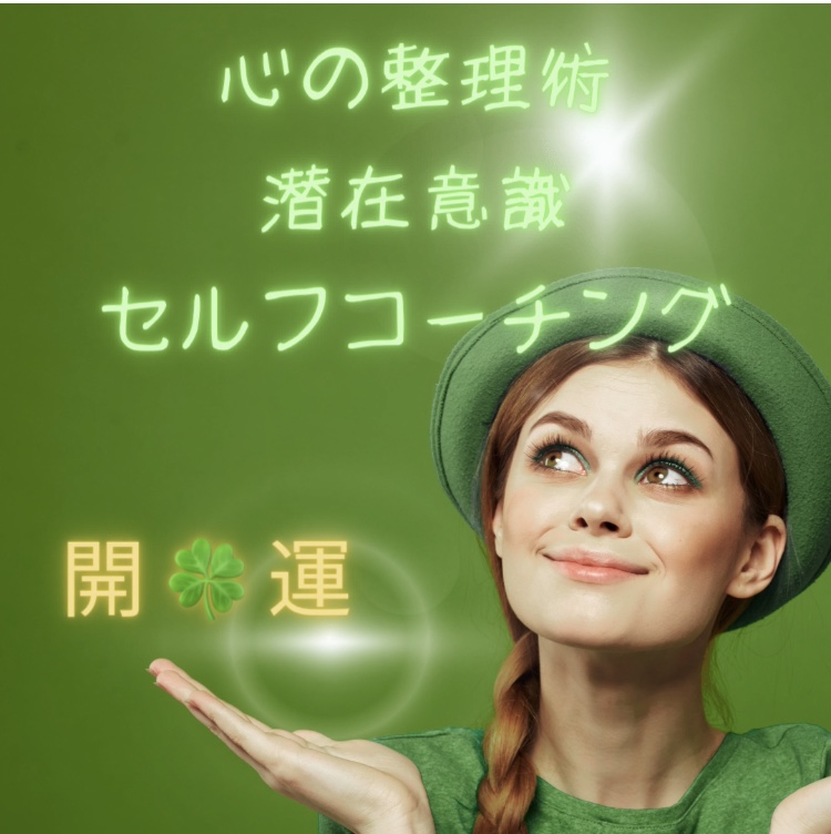 [N2340801]思考整理・潜在意識セルフコーチング 