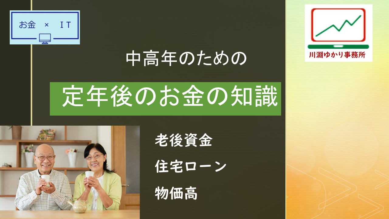 [N2520101]  中高年のための定年後のお金の知識 