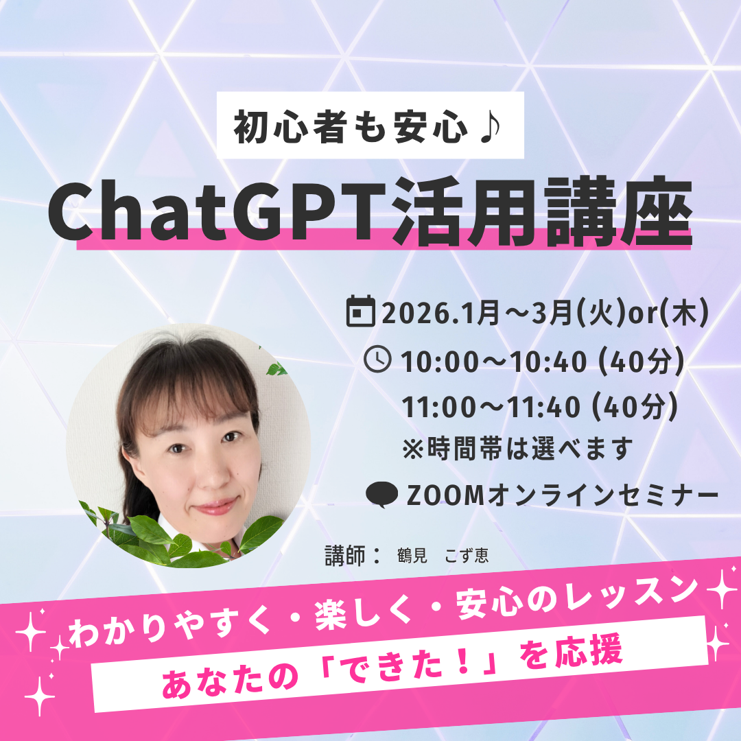 [N2540301]はじめてのChatGPT活用講座